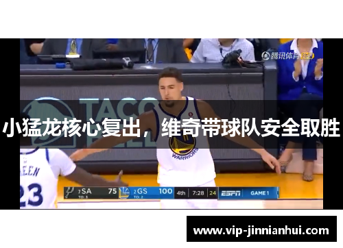 小猛龙核心复出，维奇带球队安全取胜