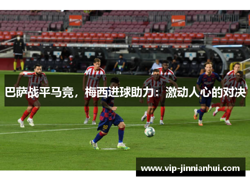 巴萨战平马竞，梅西进球助力：激动人心的对决