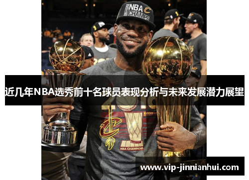 近几年NBA选秀前十名球员表现分析与未来发展潜力展望