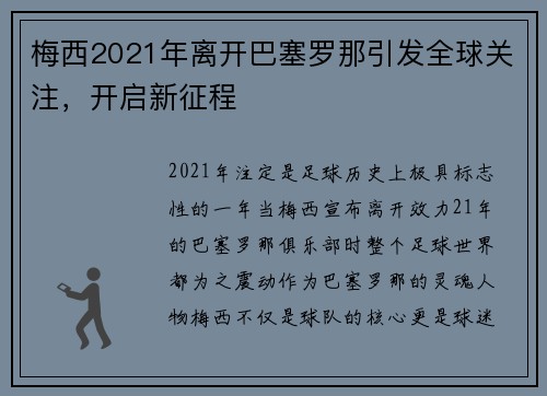 梅西2021年离开巴塞罗那引发全球关注，开启新征程