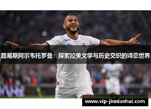 路易斯阿尔韦托罗曼：探索拉美文学与历史交织的诗意世界