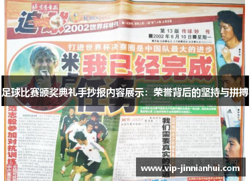 足球比赛颁奖典礼手抄报内容展示：荣誉背后的坚持与拼搏