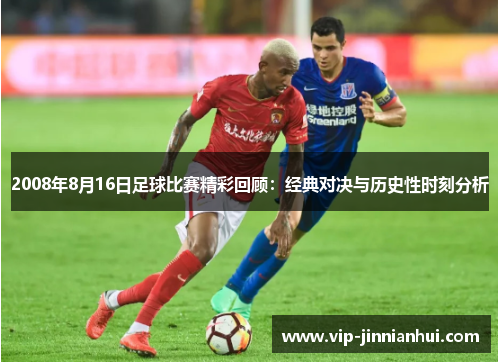 2008年8月16日足球比赛精彩回顾：经典对决与历史性时刻分析