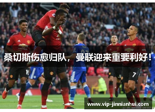 桑切斯伤愈归队，曼联迎来重要利好！