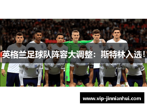英格兰足球队阵容大调整：斯特林入选！