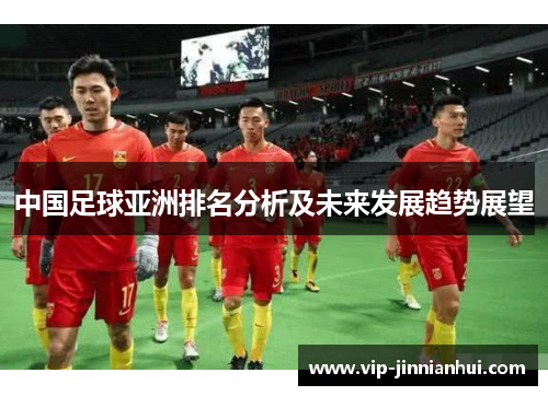 中国足球亚洲排名分析及未来发展趋势展望