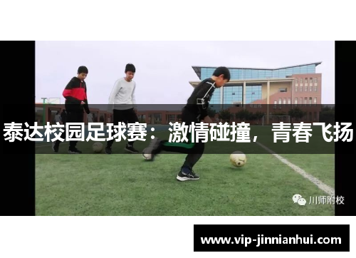 泰达校园足球赛：激情碰撞，青春飞扬