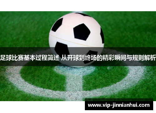 足球比赛基本过程简述 从开球到终场的精彩瞬间与规则解析