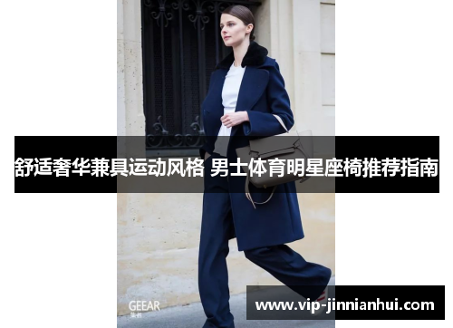 舒适奢华兼具运动风格 男士体育明星座椅推荐指南