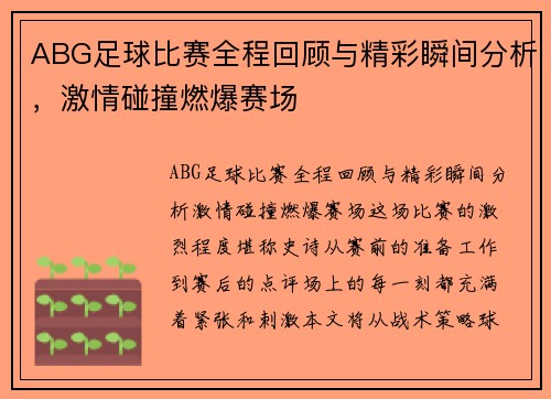 ABG足球比赛全程回顾与精彩瞬间分析，激情碰撞燃爆赛场