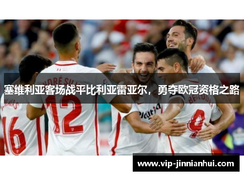 塞维利亚客场战平比利亚雷亚尔，勇夺欧冠资格之路