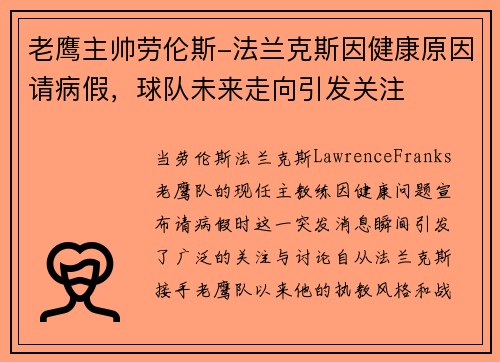 老鹰主帅劳伦斯-法兰克斯因健康原因请病假，球队未来走向引发关注