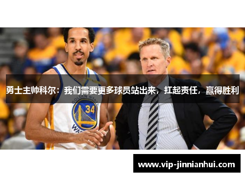 勇士主帅科尔：我们需要更多球员站出来，扛起责任，赢得胜利