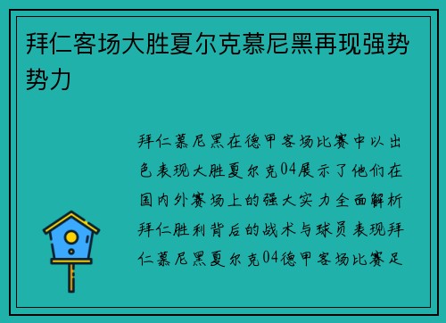 拜仁客场大胜夏尔克慕尼黑再现强势势力
