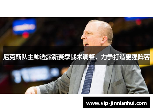 尼克斯队主帅透露新赛季战术调整，力争打造更强阵容