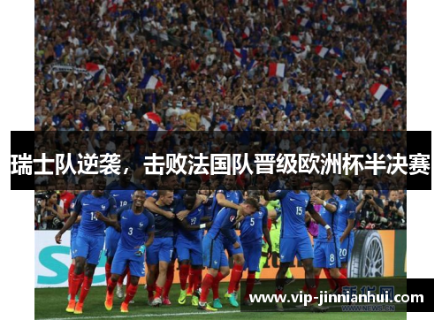 瑞士队逆袭，击败法国队晋级欧洲杯半决赛