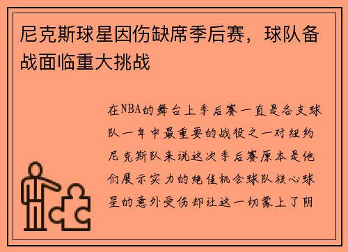 尼克斯球星因伤缺席季后赛，球队备战面临重大挑战
