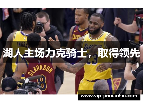 湖人主场力克骑士，取得领先