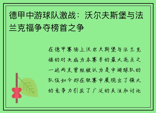 德甲中游球队激战：沃尔夫斯堡与法兰克福争夺榜首之争