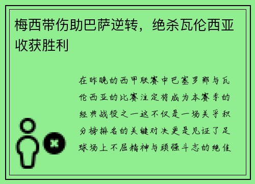 梅西带伤助巴萨逆转，绝杀瓦伦西亚收获胜利