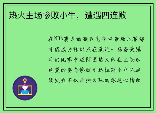 热火主场惨败小牛，遭遇四连败