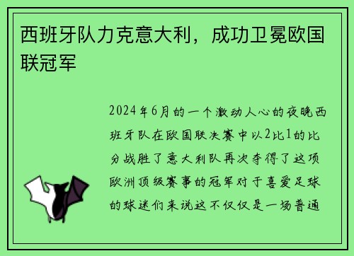 西班牙队力克意大利，成功卫冕欧国联冠军