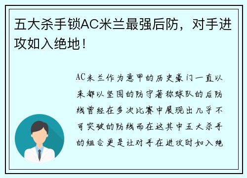 五大杀手锁AC米兰最强后防，对手进攻如入绝地！
