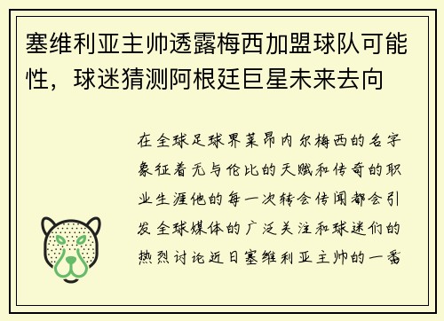塞维利亚主帅透露梅西加盟球队可能性，球迷猜测阿根廷巨星未来去向