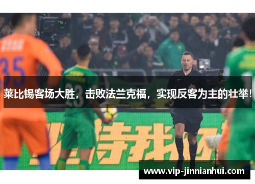 莱比锡客场大胜，击败法兰克福，实现反客为主的壮举！