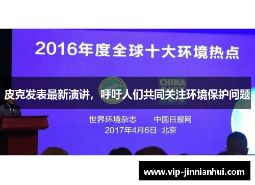皮克发表最新演讲，呼吁人们共同关注环境保护问题
