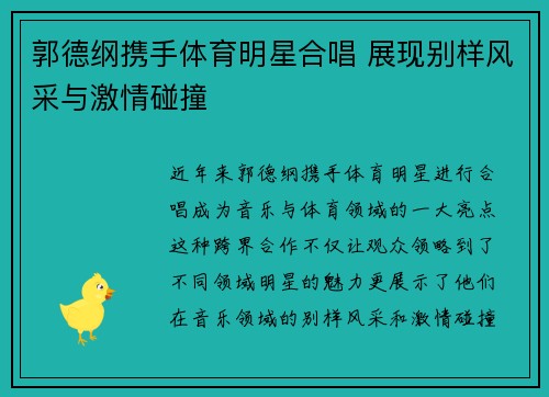 郭德纲携手体育明星合唱 展现别样风采与激情碰撞