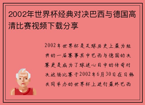 2002年世界杯经典对决巴西与德国高清比赛视频下载分享