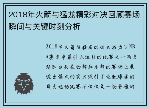 2018年火箭与猛龙精彩对决回顾赛场瞬间与关键时刻分析