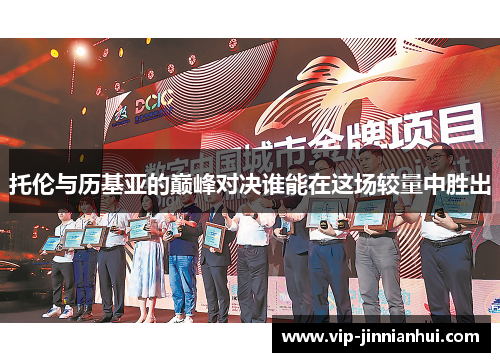 托伦与历基亚的巅峰对决谁能在这场较量中胜出