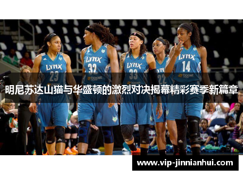 明尼苏达山猫与华盛顿的激烈对决揭幕精彩赛季新篇章