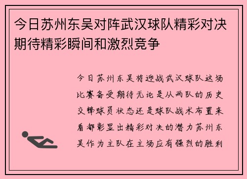 今日苏州东吴对阵武汉球队精彩对决期待精彩瞬间和激烈竞争