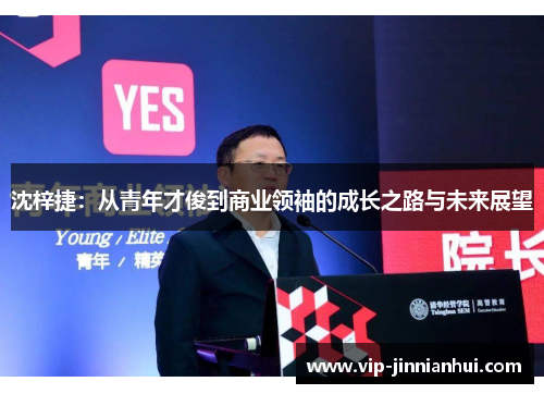 沈梓捷：从青年才俊到商业领袖的成长之路与未来展望