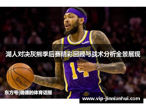 湖人对决灰熊季后赛精彩回顾与战术分析全景展现