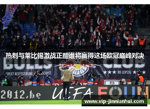 热刺与莱比锡激战正酣谁将赢得这场欧冠巅峰对决