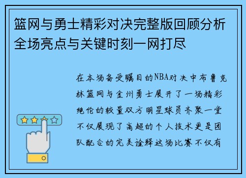 篮网与勇士精彩对决完整版回顾分析全场亮点与关键时刻一网打尽
