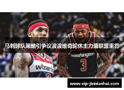 马刺球队策略引争议波波维奇轮休主力遭联盟重罚